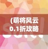 (仙魔神域手游官网)仙魔神域手游，奇幻世界的无尽探险