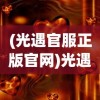 (伊甸园的骄傲日服互通)伊甸园的骄傲，日服的终结与未来的思考