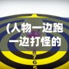 (人物一边跑一边打怪的游戏)横版跑酷忍者飞镖投掷游戏，速度与策略的挑战