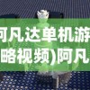 (阿凡达单机游戏攻略视频)阿凡达单机游戏全面攻略及常见问题解答