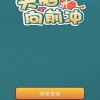集美向前冲汉化版下载-集美向前冲红包版官方下载v.7.43