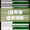(轴音旋律激活码)轴音旋律角色一览，音乐中的核心要素深度解析