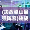 (决战梁山最强阵容)决战梁山完整版，深度解析与常见问题解答