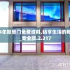 2024年新奥门免费资料,畅享生活的每一天_专业款.2.317