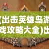 (抗战之无双战将)重生之无双战将，重生者的荣耀与挑战