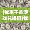 (斗破沙城礼包码)斗破沙城邀请码是多少？游戏秘籍与攻略详解