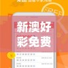 新澳好彩免费资料查询2024期管家婆,探索未知的奇妙世界_完美集.9.938