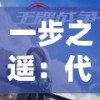 一步之遥：代号王牌特战队在保卫国家安全的非凡决策与英勇牺牲背后的故事