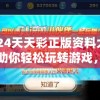 2024天天彩正版资料大全，助你轻松玩转游戏，赢取丰厚奖金！