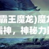 (霸王魔龙)魔龙霸神，神秘力量的觉醒