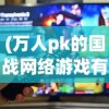 (不休战争阵容)不休之战，一场永不停歇的战斗盛宴