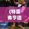 (特雷弗亨德森100个生物图片)特雷弗的100种怪物照片，深入解析与探索