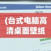(真三国无双pc怎么操作)真三国无双单机版电脑游戏攻略及常见问题解答