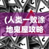 (无限贝拉开箱子游戏一键端)无限贝拉开箱子，游戏机制与策略解析