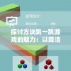 探讨方块跳一跳游戏的魅力：以简洁的设计和挑战性难度为例的深入研究