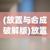 (放置与合成破解版)放置与合成3，游戏新纪元的多维探索与挑战