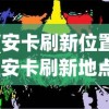 (永恒联盟攻略大全最新)永恒联盟攻略大全，从入门到精通的全面指南
