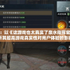 探讨现代科技影响：以《这游戏也太真实了泉水指挥官》为视角，深入分析其超高游戏真实性对用户体验的影响