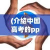 (介绍中国高考的ppt)中国高考，全面解析与深度探讨