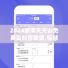 2024新澳天天彩免费资料管家婆,智慧与策略的完美结合_社群款.4.106