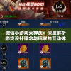 微信小游戏天神战：深度解析游戏设计理念与玩家的互动体验