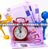 奥门全年资料免费大全一：娱乐场所最新信息，尽在指尖！