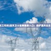 (蓝天卫士是怎样工作的)蓝天卫士官网登录入口：保护蓝天白云，共筑美好未来