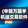 (申银万国手机版交易软件下载)申银万国手机版交易软件，便捷交易，智能投资的新选择