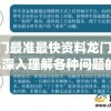 澳门最准最快资料龙门7456,深入理解各种问题的解决方案_娱乐版SIP.3.455