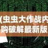 (虫虫大作战内购破解最新版)虫虫大作战2小程序破解版，深度解析与常见问题解答