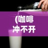 (代号神灵的小说)代号神灵txt，深度解析与探索