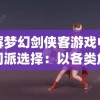 详解梦幻剑侠客游戏中各种门派选择：以各类角色特色对比帮助玩家明晰加入哪个门派
