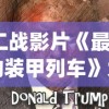 (二战影片《最后的装甲列车》大结局)二战影片最后的装甲列车，战火中的英勇与抉择