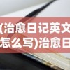 (星球重启基建panther沈阔)星球重启基建，Panther引领新时代