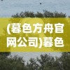 (餐厅萌物语邀请码怎么填)餐厅萌物语邀请码无效问题解析与应对指南