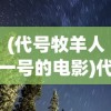 (代号牧羊人一号的电影)代号牧星消失了，探索背后的原因与影响