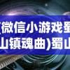 (微信小游戏蜀山镇魂曲)蜀山镇魂曲手游，探索奇幻世界的新篇章