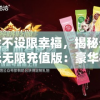 体验不设限幸福，揭秘天使纪元无限充值版：豪华福利掌控在手