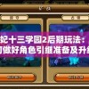 新澳门精准资料：期期精准，最全管家婆带您轻松！