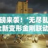 (实况中超鲁能攻略)实况中超鲁能最强阵容，深度分析与展望