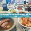 4949澳门免费精准大全198期,探秘澳门美食文化之旅_旗舰款.4.206