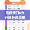 最新澳门6合开彩开奖结果7456,探索新兴科技的无限可能_预约版.8.111