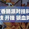 (香肠派对挂科技 开挂 锁血购买)香肠派对游戏科技，开挂与锁血现象深度解析