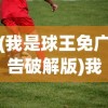(我是球王免广告破解版)我是球王——免广告畅享足球乐趣