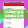 626969澳彩资料大全2021期今天：最准确最全面的资讯带来的必中信息!