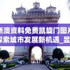 新澳资料免费凯旋门图片,探索城市发展新机遇_显示款.3.664
