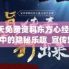 新奥天天免费资料东方心经,奇妙探索生活中的隐秘乐趣_宣传集.5.63