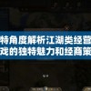 以独特角度解析江湖类经营单机游戏的独特魅力和经商策略