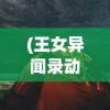 (白蛇雷劫礼包码)白蛇雷劫金币打金蟾位置详解，游戏攻略与FAQ