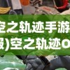 (空之轨迹手游关服)空之轨迹OL下架后，玩家还能否继续游戏？